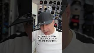 БЕЙСБОЛКА ЛЕТО NEW 2025 LUX.ХОЛОДОК СЕТКА (ДОЛГО НЕ ВЫГОРАЕТ) ЦЕНА 6500 ТЕНГЕ. РАЗМЕР 56-59.