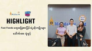 HIGHLIGHT | Fast Foods တွေအမြဲစားခြင်းရဲ့ဆိုးကျိုးများ | Morning  Bees