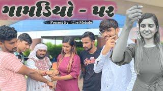 Gamdiyo 52 | રક્ષાબંધન  l Gujarati comedy video | The Mehulo