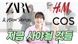 SPA 세일️지금 사야될 아이템 딱 정해드립니다ㅣ코스, 자라, H&M, 앤아더스토리즈