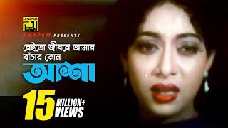 Neito Jibone Amar | নেইতো জীবনে আমার | HD | Ferdous & Shabnur | Andrew & Kanak | Premer Jala |Anupam