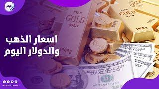 بعد تراجع أعيرته أمس .. اعرف سعر الذهب اليوم والدولار اليوم