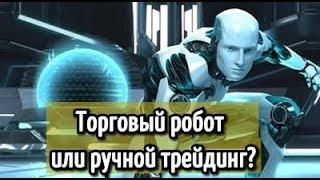 Торговый робот или ручной трейдинг?