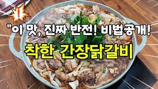 "간장닭갈비, 100% 성공하는 비법 공개!" 집에서 쉽게 만드는 방법!"