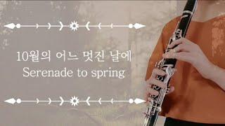 10월의 어느 멋진 날에 | 클라리넷 연주 | serenade to spring | clarinet cover