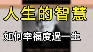 《人生的智慧》：如何幸福度過一生 | 讀書 | 聽書 | 哲學