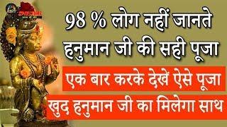 हनुमान जी की सही पूजा करने के बारे में 98 % लोग नहीं जानते होंगे ये पूजा-विधि...|Hanuman Pooja Vidhi