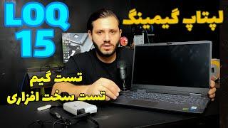 بررسی لپ تاپ گیمینگ لنوو Lenovo LOQ 15 RTX 3050