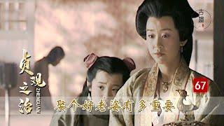 貞觀之治67： 娶這樣的老婆，男人想不成功都難，長孫皇后不愧女人的典範