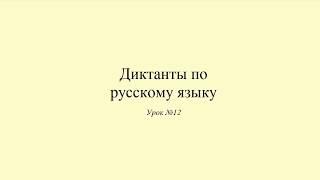 Диктант 12. Моя комната. Dictée en russe. Russian dictation