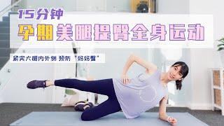 【孕期健身】15分钟瘦腿提臀全身运动 紧实大腿内外侧 ｜15 MIN Pregnancy Workout-Slim Thighs and Round Booty