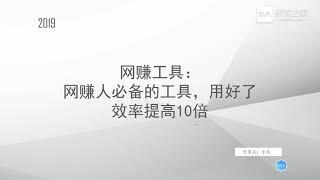 网赚必备工具神器  提高工作效率10倍