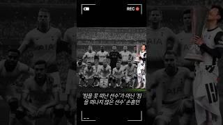 팀을 못 떠난 선수가 아닌 팀을 떠나지 않은 선수 손흥민 #tottenham