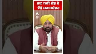 Bhagwant Maan | ਹੁਣ ਨਹੀਂ ਛੱਡ ਦੇ ਵੱਡੇ ਮਗਰਮੱਛਰ