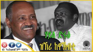 ዝኽሪ ከዋኽብቲ - ሃይለ ወልደትንሳኤ (ድሩዕ) - ብኣስመሮም ሃይለ