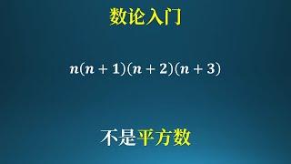 数论入门,证明4个连续的数相乘不是平方数！