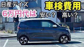 デイズ初めての車検費用いくら？日頃のメンテナンスが大事！