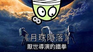 《月球隕落》地球又一次大災難上線啦｜Moonfall｜電影評論｜零一｜粵語｜繁中字幕