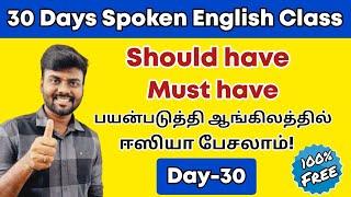 Day 30 | Free Spoken English Class in Tamil | Usage of Should have & Must have | English Grammar |