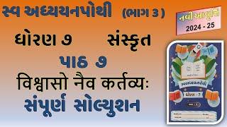 Dhoran 7 Sanskrit Ch 7 Swadhyay Pothi Solution 2024 | Std 7 New Sanskrit SwadhyayPothi Ch 7 Solution