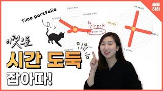 시간관리! '계획'은 세우는데 '점검'은 제대로 하고 계신가요? (ft.타임포트폴리오)