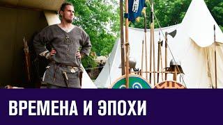 Фестиваль "Времена и Эпохи" стартует 12 июня - Москва FM