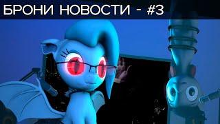 Брони Новости - Выпуск 3