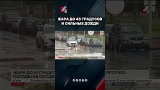 Жара до 43 градусов и сильные дожди ожидаются в Казахстане #24kz #жаңалықтар #новости