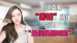 如何克服“害怕”情绪，创造“最佳挽回时机”？分手丨挽回丨復合丨前任丨分手挽回