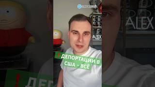 ДЕПОРТАЦИИ В США - ВСЁ! ОКОНЧАТЕЛЬНОЕ РЕШЕНИЕ СУДА. ПРОТИВ ТРАМПА ВЕДУТ РАССЛЕДОВАНИЕ ЗА НАРУШЕНИЯ