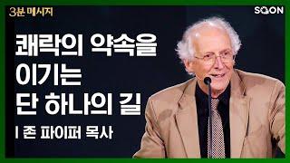 쾌락의 약속을 이기는 단 하나의 길 | 존 파이퍼 목사 (Pastor John Piper)  가장 큰 보화 | CGNTV SOON 3분 메시지