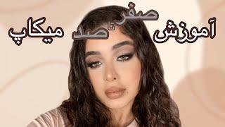 SmokeyCatEye Tutorial| آموزش صفر تا صد ميكاپ مات كه چشم‌هارو كشيده تر ميكنه