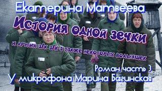По вашим просьбам Екатерина Матвеева "История одной зечки" Роман 3часть У микрофона Марина Багинская