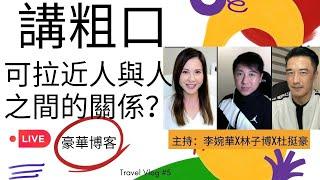 講粗口 可拉近人與人之間的關係？| 豪華博客 |  主持：李婉華 X 林子博 X 杜挺豪