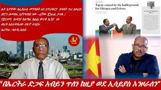 Lualawi ሉዓላዊ-“በኤርትራ ድጋፍ አብይን ጥለን ከዚያ ወደ ኢሳይያስ እንዞራለን”/አቶ ጌታቸው ለፌደራል መንግስት ጥሪ አቀረቡ/ኤርትራ -ሳዑዲ-አሰብ