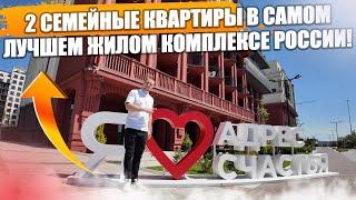 Семейные квартиры в ЖК «Адрес счастья» Лучший жилой комплекс Калининграда!#недвижимость #калининград