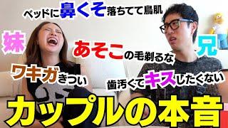 兄妹で彼氏彼女に言えない本音聞いたら自分に言われてる様でキツwwwww