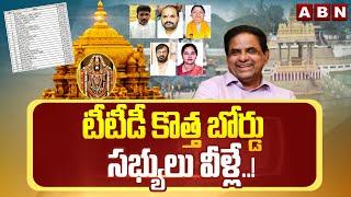 టీటీడీ కొత్త బోర్డు సభ్యులు వీళ్లే ..! |  TTD Board Members | CM Chandrababu | ABN