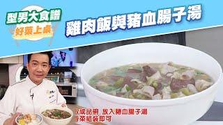 【好菜上桌 吳秉承】雞肉飯與豬血腸子湯｜型男大主廚