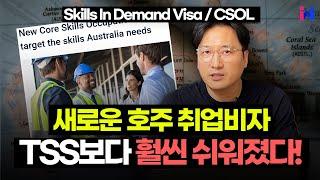 새로운 호주 취업비자, TSS 보다 훨씬 쉬워졌다! (SID Visa & CSOL)