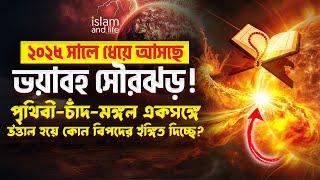 ২০২৫ সালে ধেয়ে আসছে ভয়াবহ সৌরঝড়! | পৃথিবী-চাঁদ-মঙ্গল একসঙ্গে উত্তাল হয়ে কোন বিপদের ইঙ্গিত দিচ্ছে?