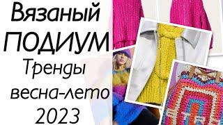 Вязаные тренды 2023 // Вязаная мода весна-лето 2023 // Обзор подиумов