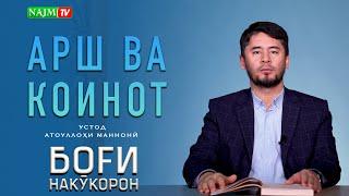 АРШ ВА КОИНОТ | БОҒИ НАКӮКОРОН №12 | УСТОД АТОУЛЛОҲИ МАННОНӢ