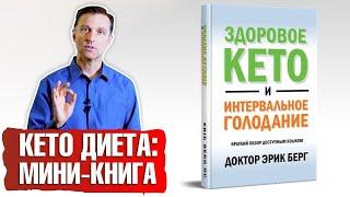 Книга Кето диета и Интервальное голодание | Рецепты ️ Порции ️ Все для здорового кето!