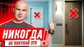 КАК НЕЛЬЗЯ ПОКУПАТЬ МЕЖКОМНАТНЫЕ ДВЕРИ? #024