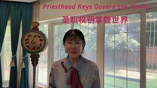 Priesthood keys govern the world   圣职权钥掌管世界