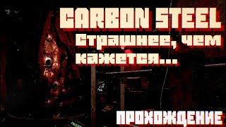 CARBON STEEL - Страшнее ,чем кажется...