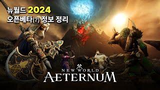 2024 뉴월드 오픈베타(?) 정보정리 WA! 그동안 라이브 개발 기간이었대 !