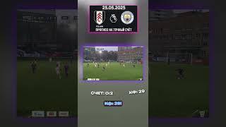 Прогноз на 0:2 Голы расписаны. Фулхэм не выдержит #апл #прогноз