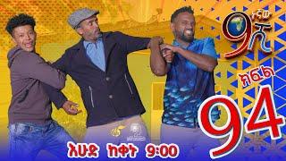 Ethiopia: ዘጠነኛው ሺህ ክፍል 94- Zetenegnaw Shi sitcom drama Part 94
